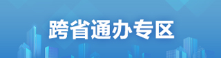 跨省通辦專區